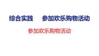 数学二年级上册（2024）综合实践 参加欢乐购物活动筹备购物活动说课课件ppt