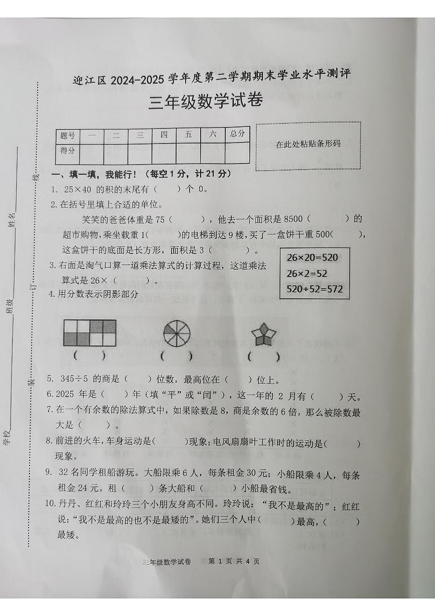 安徽省安庆市迎江区2024-2025学年第二学期三年级数学期末试卷(无答案)第1页
