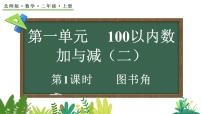 北师大版（2024）二年级上册（2024）第一单元 100以内数加与减（二）图书角课文配套ppt课件