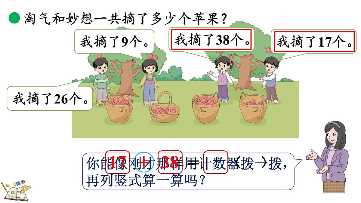 1.2 摘苹果(课件)2025-2026学年北师大版二年级数学上册02第8页