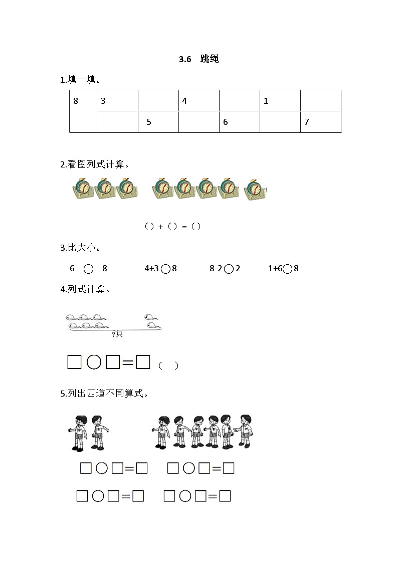 2025年北师大版一年级数学上册课时练习题(含答案):3.6 跳绳第1页