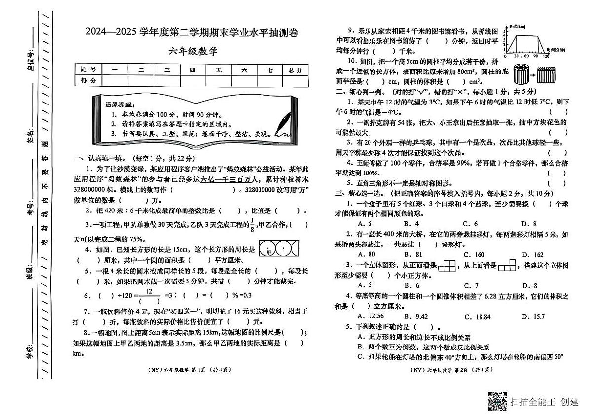 甘肃省陇南市康县2024-2025学年六年级下学期7月期末数学试题第1页
