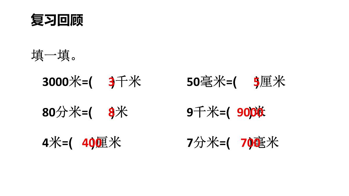 小学数学新北师大版三年级上册第二单元第四课时 1千米有多长(2)教学课件(2025秋)第2页