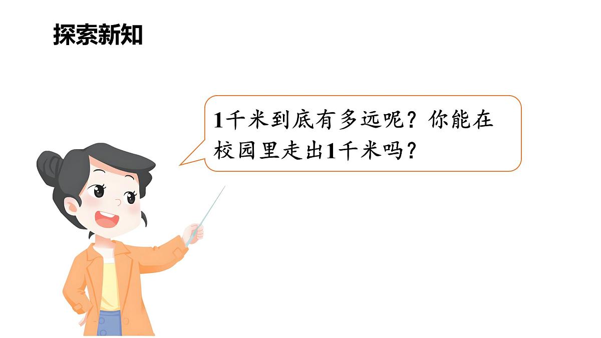 小学数学新北师大版三年级上册第二单元第四课时 1千米有多长(2)教学课件(2025秋)第3页