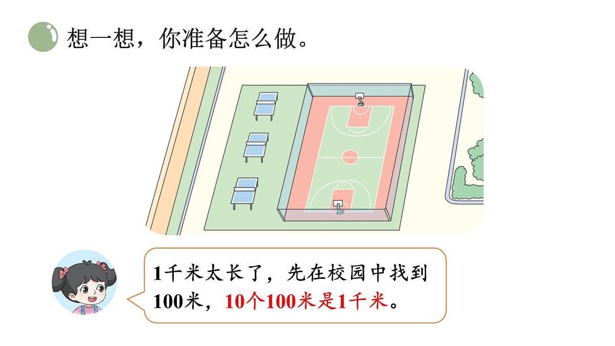 小学数学新北师大版三年级上册第二单元第四课时 1千米有多长(2)教学课件(2025秋)第4页