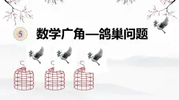 5 數(shù)學(xué)廣角-鴿巢問(wèn)題 （課件） 2025-2026學(xué)年人教版數(shù)學(xué)六年級(jí)下冊(cè)