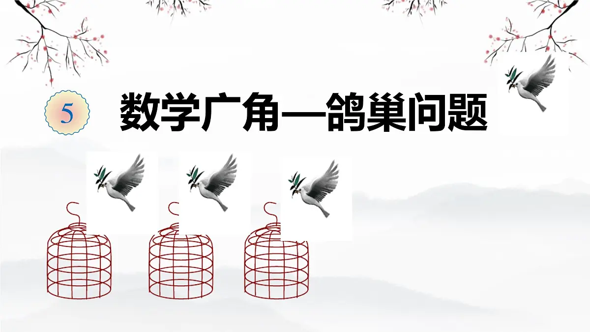 5 数学广角-鸽巢问题 (课件) 2025-2026学年人教版数学六年级下册第1页