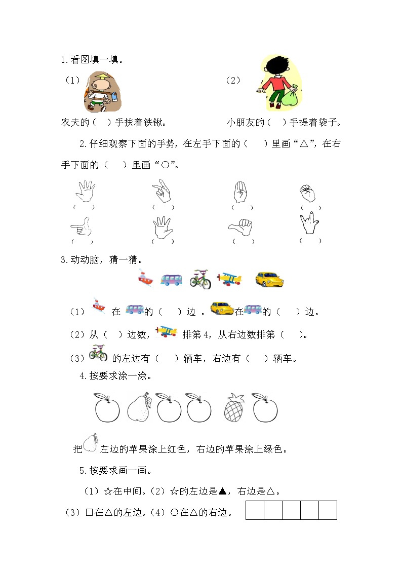 2025年北师大版一年级数学上册暑假练习题（含答案）：5.3 左右