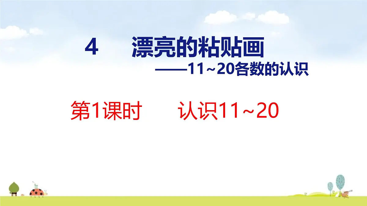 青岛版(2024)一年级数学上册课件 4 漂亮的粘贴画 第1课时 认识11~20第1页