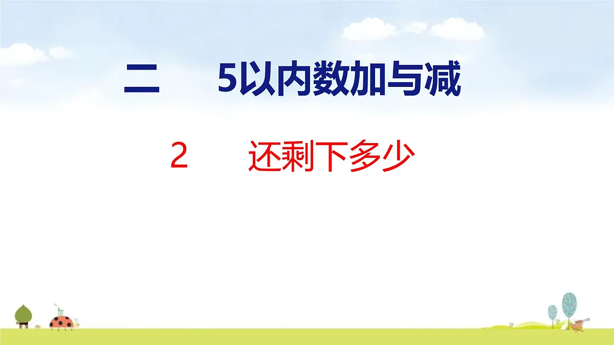北师大版(2024)一年级数学上册课件 第二单元 2 还剩下多少第1页