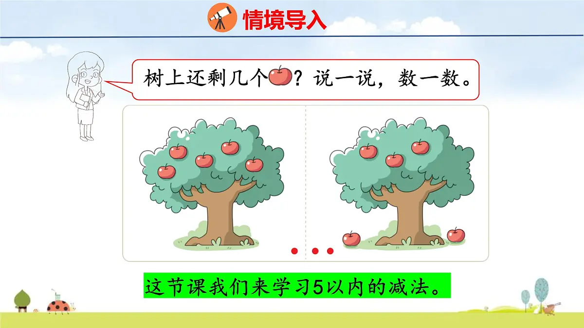 北师大版(2024)一年级数学上册课件 第二单元 2 还剩下多少第3页