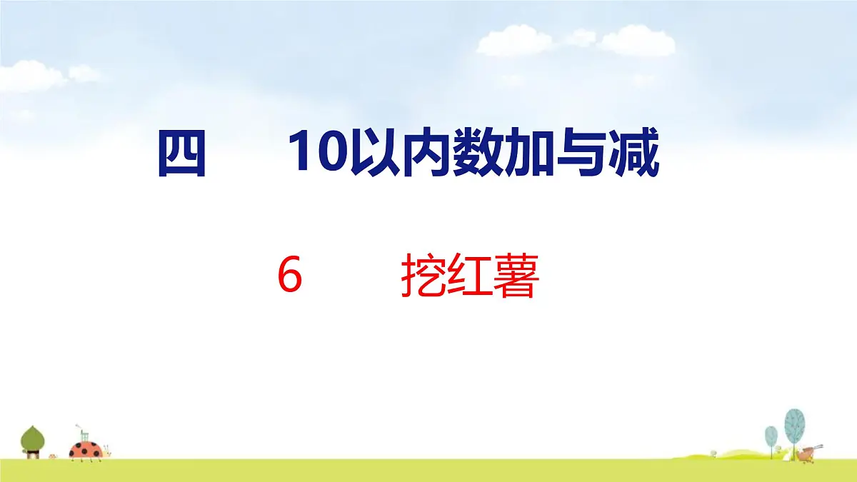 北师大版(2024)一年级数学上册课件 第四单元 6 挖红薯第1页