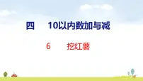 小学数学北师大版(2024)一年级上册(2024)挖红薯教课内容课件ppt