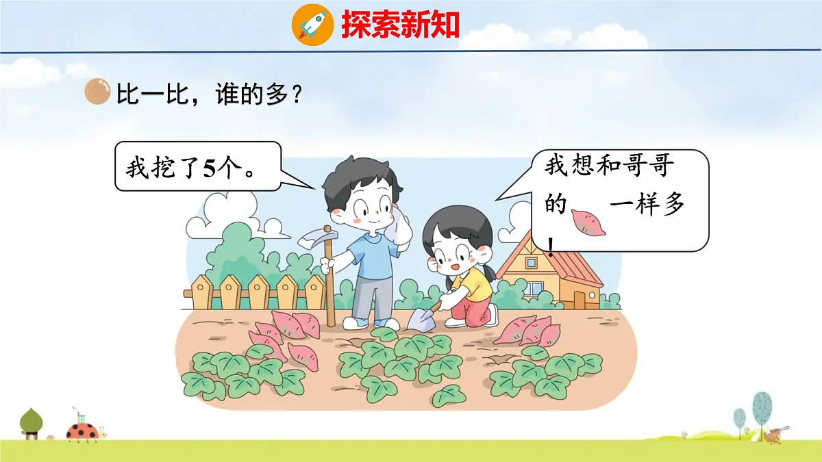 北师大版(2024)一年级数学上册课件 第四单元 6 挖红薯第4页
