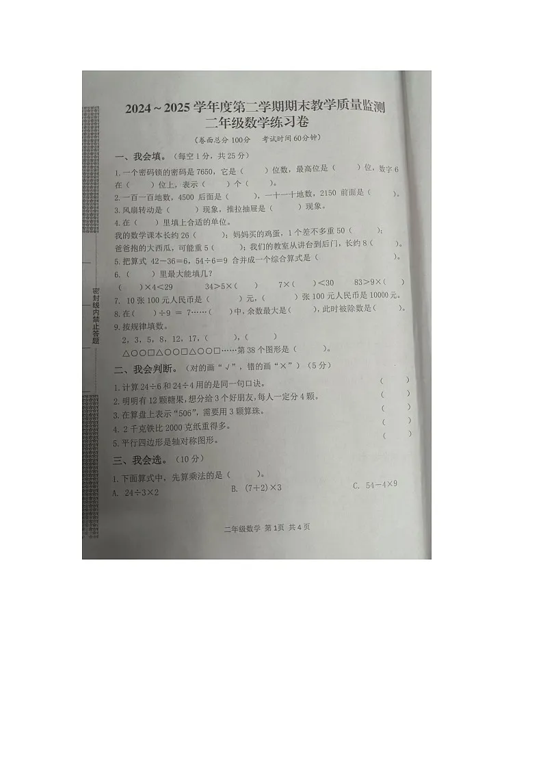 湖北省黄冈市麻城市2024-2025学年第二学期二年级数学期末试卷(无答案)第1页