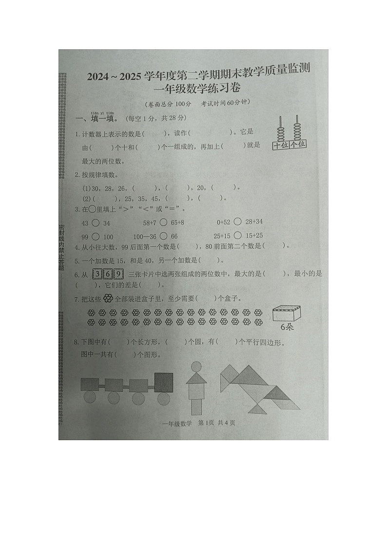 湖北省黄冈市麻城市2024-2025学年第二学期一年级数学期末试卷(无答案)第1页