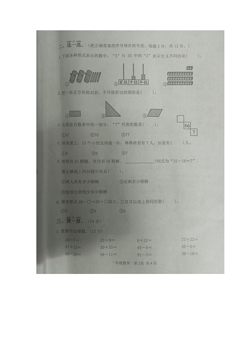 湖北省黄冈市麻城市2024-2025学年第二学期一年级数学期末试卷(无答案)第2页