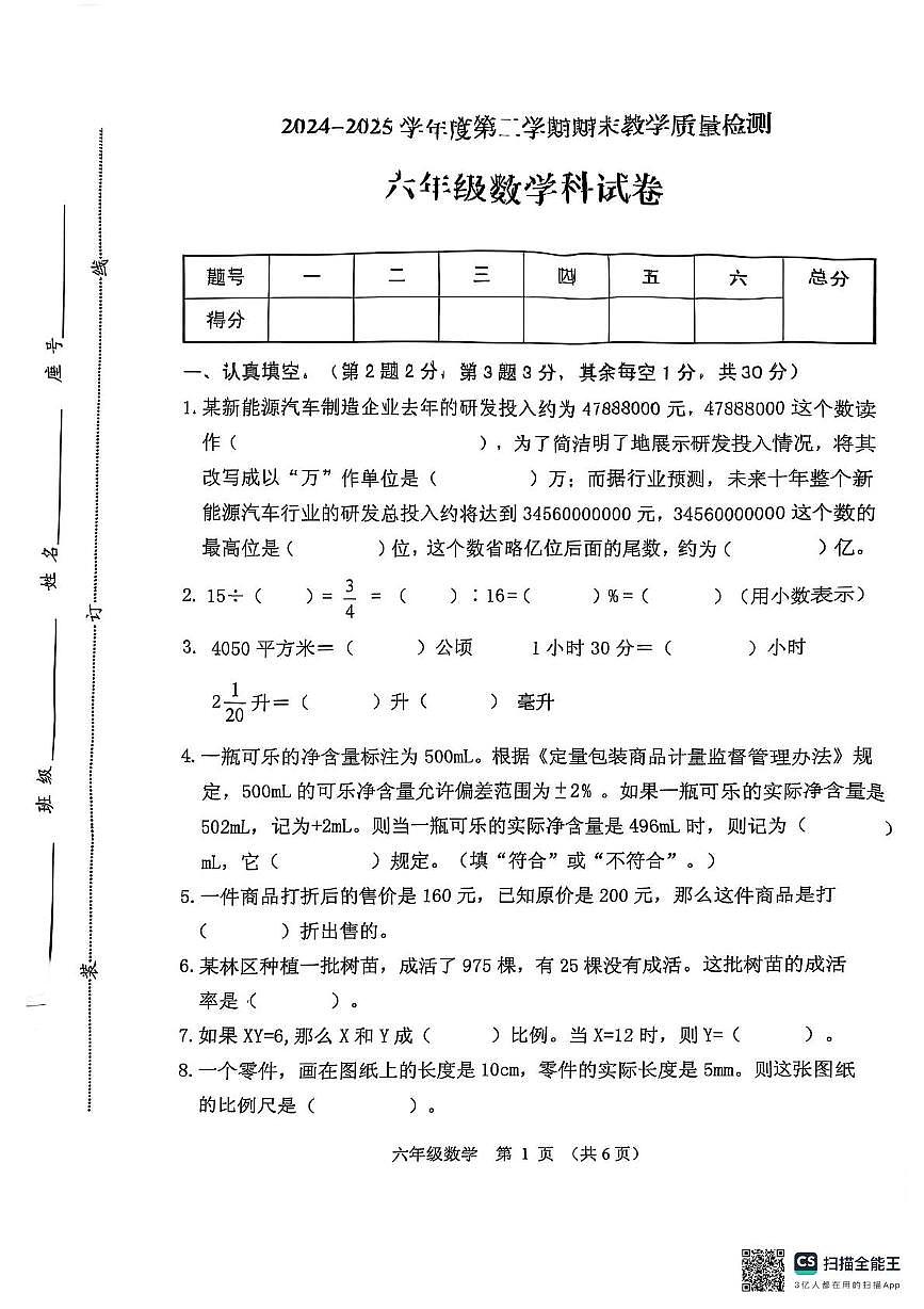 广东潮州市潮安区2024-2025学年六年级下学期期末质检数学试题第1页