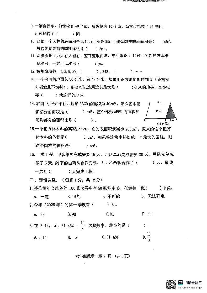 广东潮州市潮安区2024-2025学年六年级下学期期末质检数学试题第2页