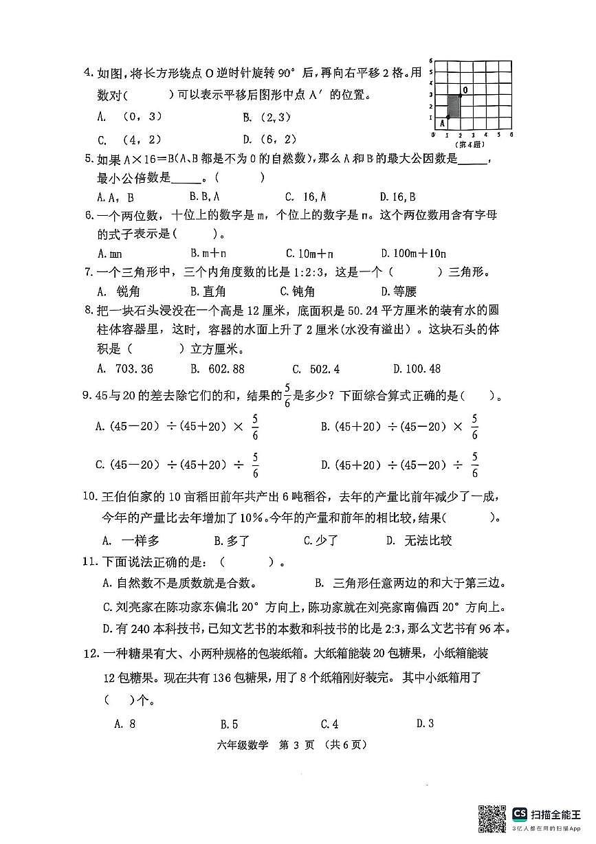 广东潮州市潮安区2024-2025学年六年级下学期期末质检数学试题第3页