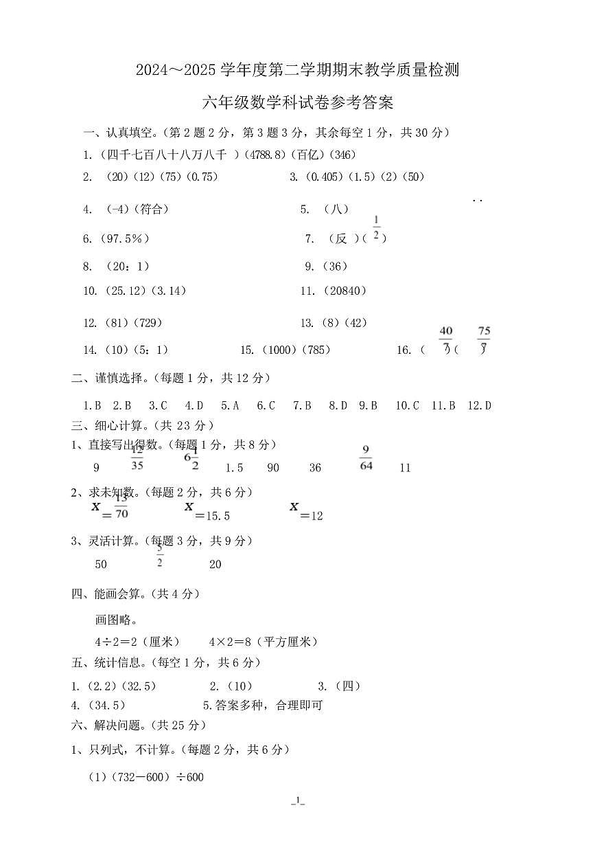 广东潮州市潮安区2024-2025学年六年级下学期期末质检数学答案第1页