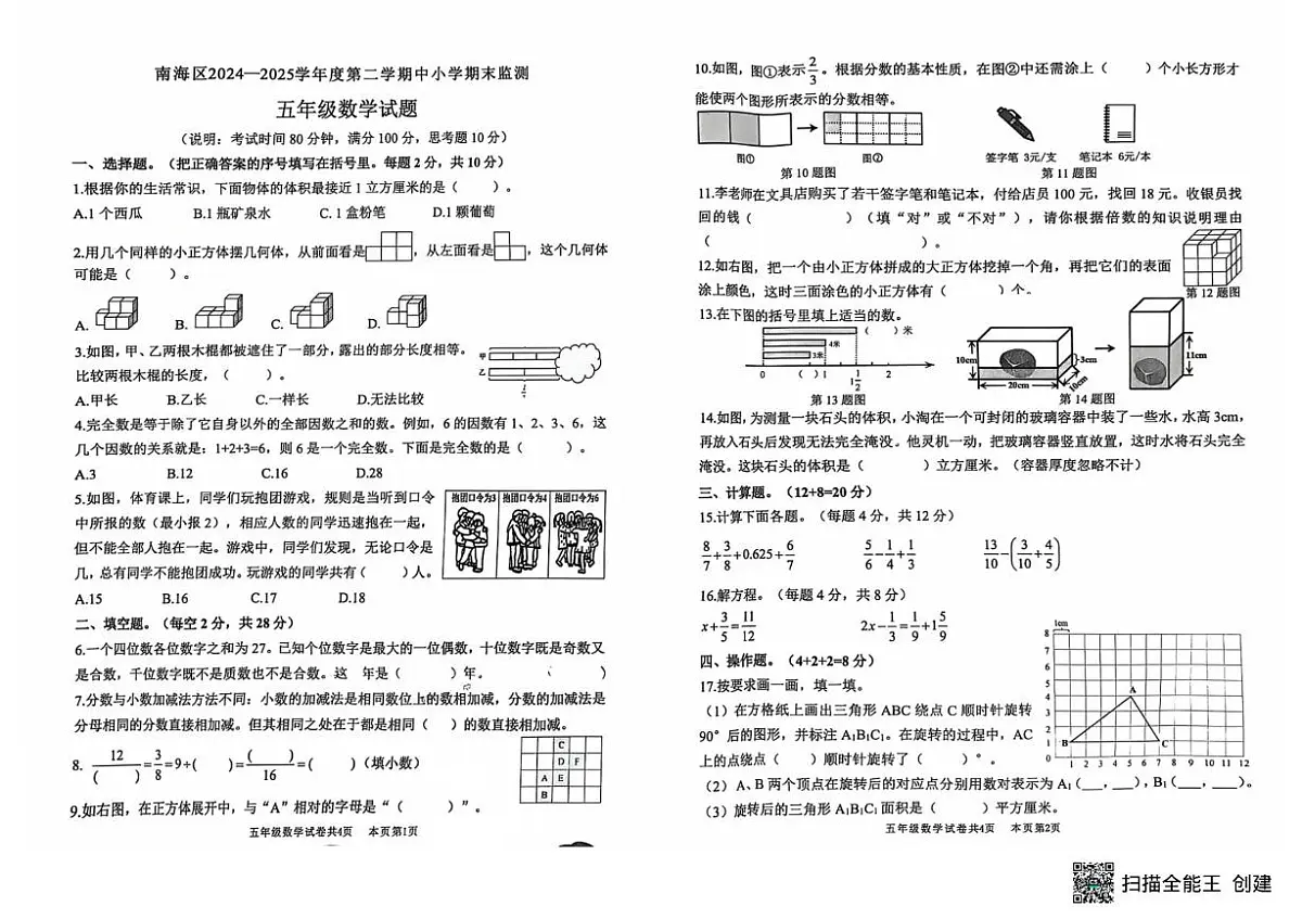 广东佛山南海区2024-2025学年五年级下学期期末数学试题第1页