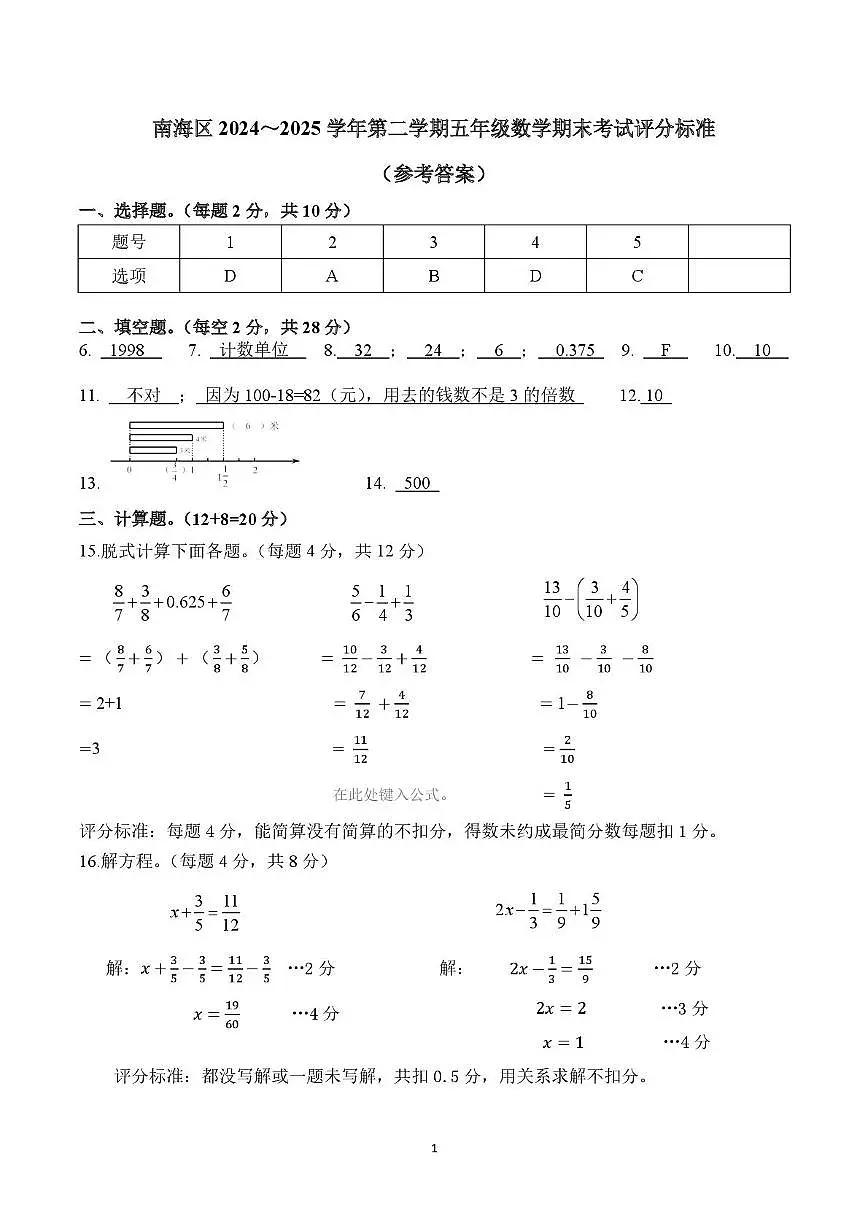 广东佛山南海区2024-2025学年五年级下学期期末数学答案第1页