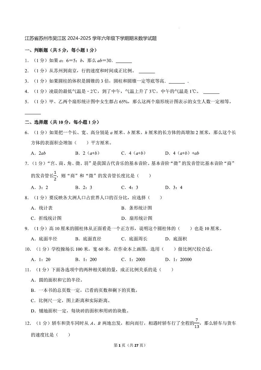 苏州吴江区2024-2025学年六年级下学期期末数学试题+答案第1页
