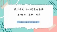 小学数学人教版(2024)二年级上册(2024)二 1~6的表内乘法2. 2~6的乘法口诀乘加、乘减优质课件ppt