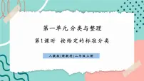 人教版（2024）二年级上册（2024）一 分类与整理优质课ppt课件