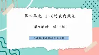 人教版(2024)二年级上册(2024)二 1~6的表内乘法2. 2~6的乘法口诀乘加、乘减试讲课课件ppt