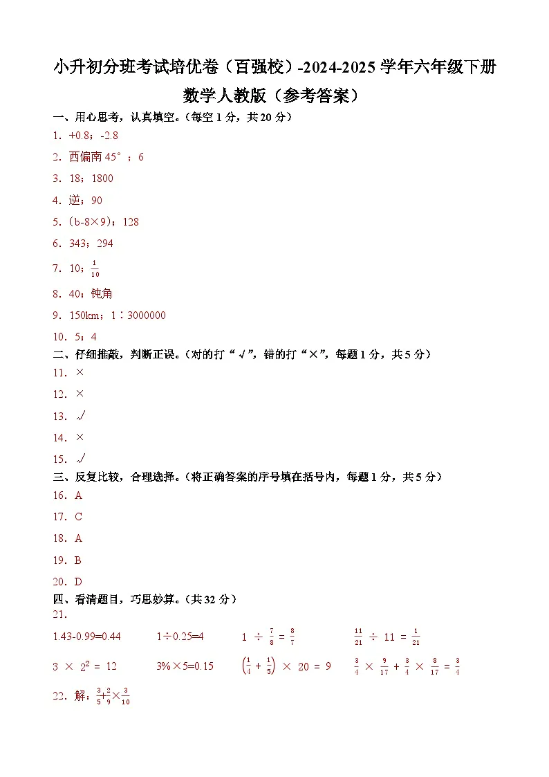 小升初分班考试培优卷(百强校)-2024-2025学年六年级下册数学人教版(参考答案)第1页