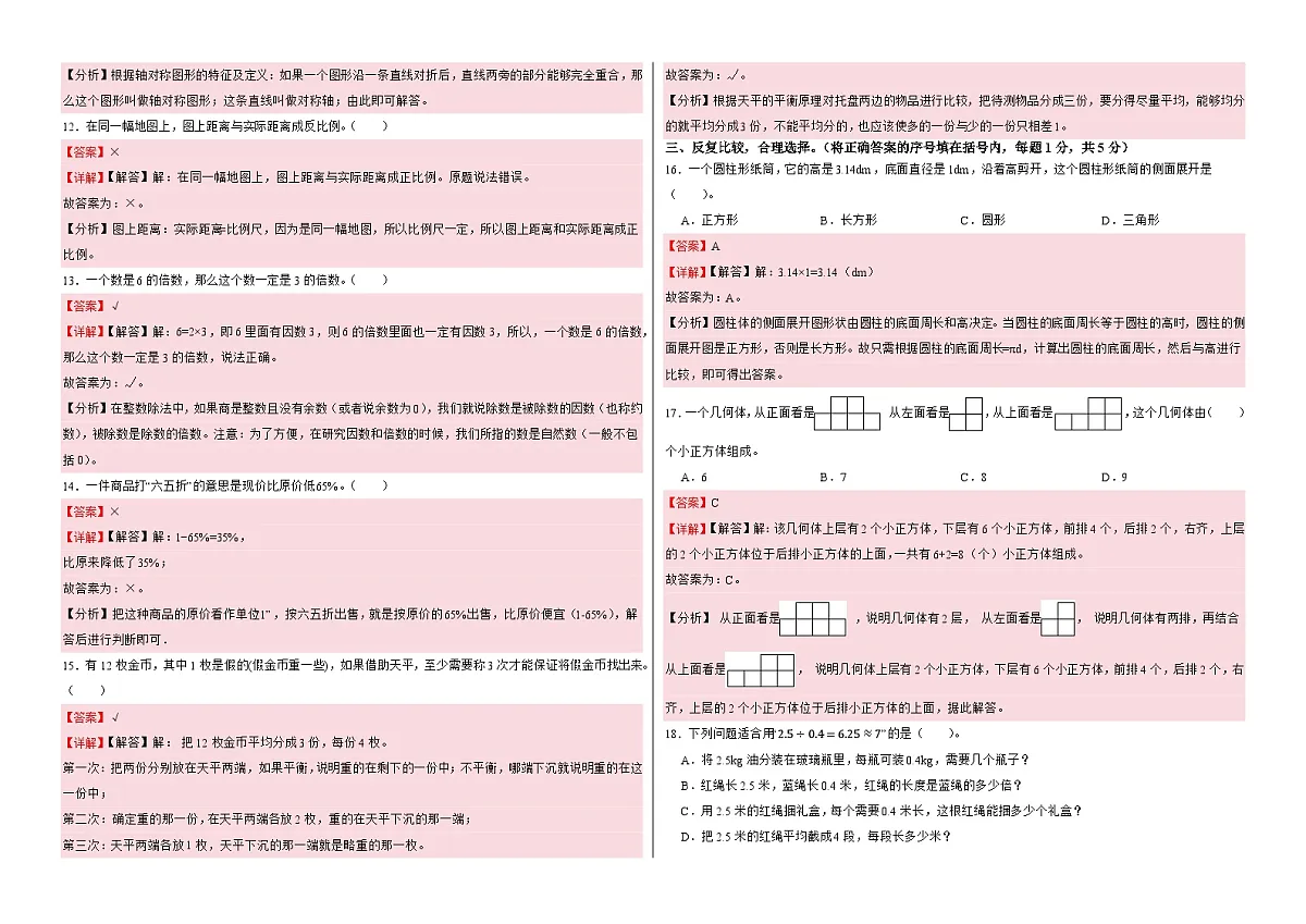 小升初分班考试培优卷(百强校)-2024-2025学年六年级下册数学人教版(解析版)第3页