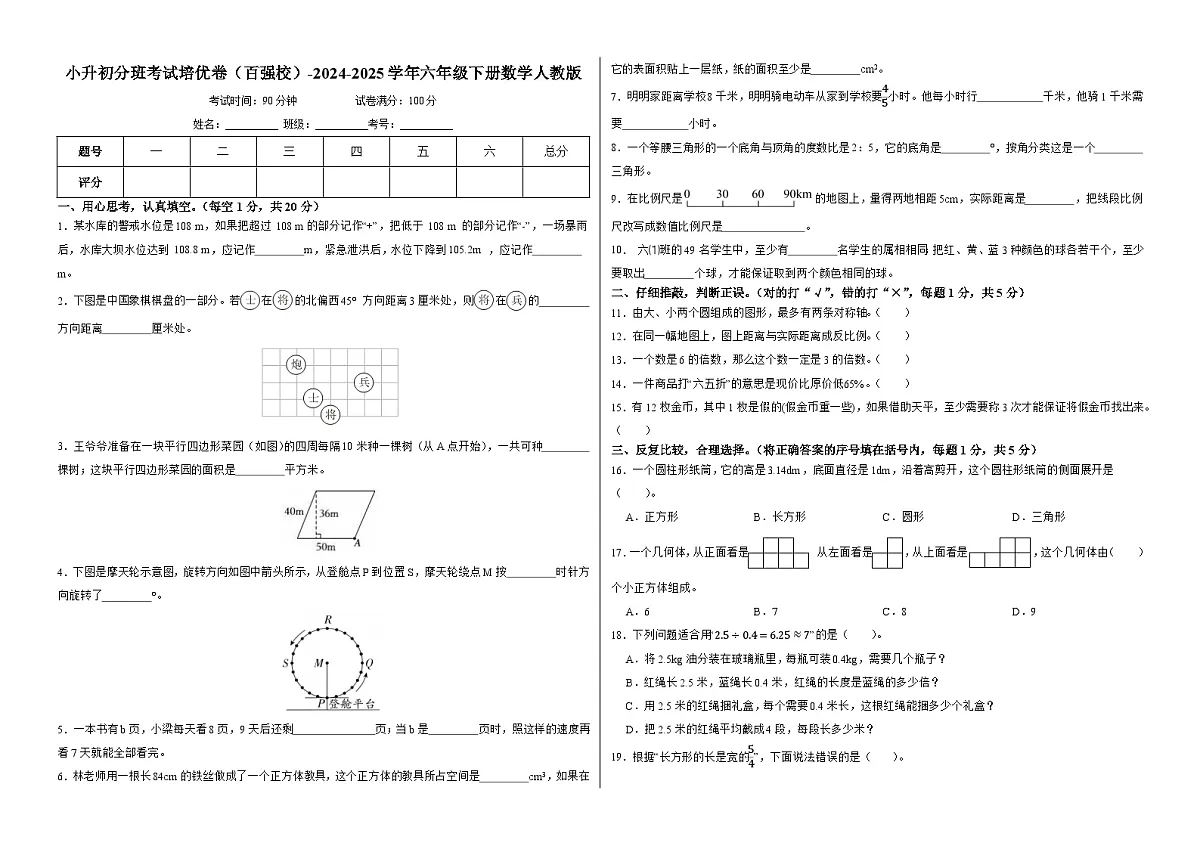 小升初分班考试培优卷(百强校)-2024-2025学年六年级下册数学人教版(A3版)第1页