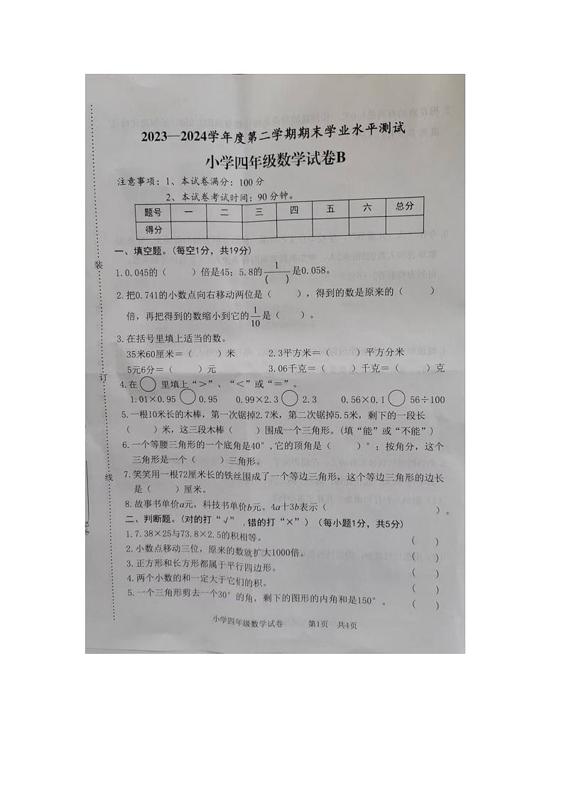 安徽省宿州市埇桥区2023-2024学年四年级下学期期末数学试卷B第1页