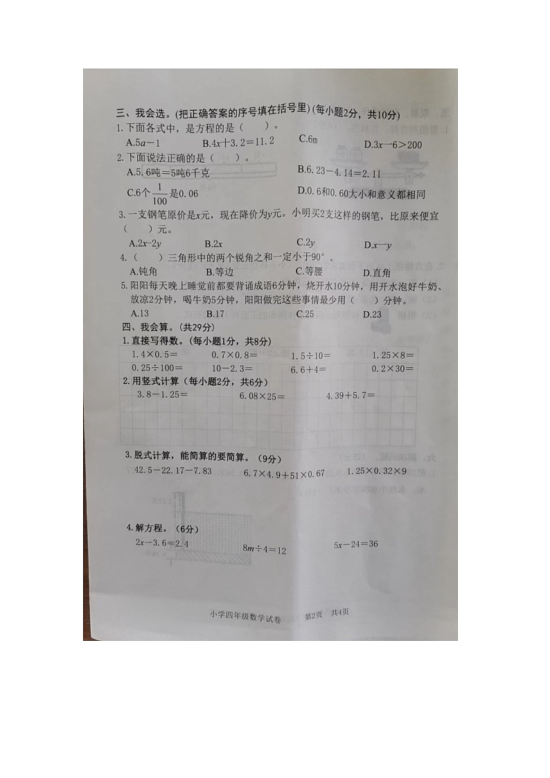 安徽省宿州市埇桥区2023-2024学年四年级下学期期末数学试卷B第2页