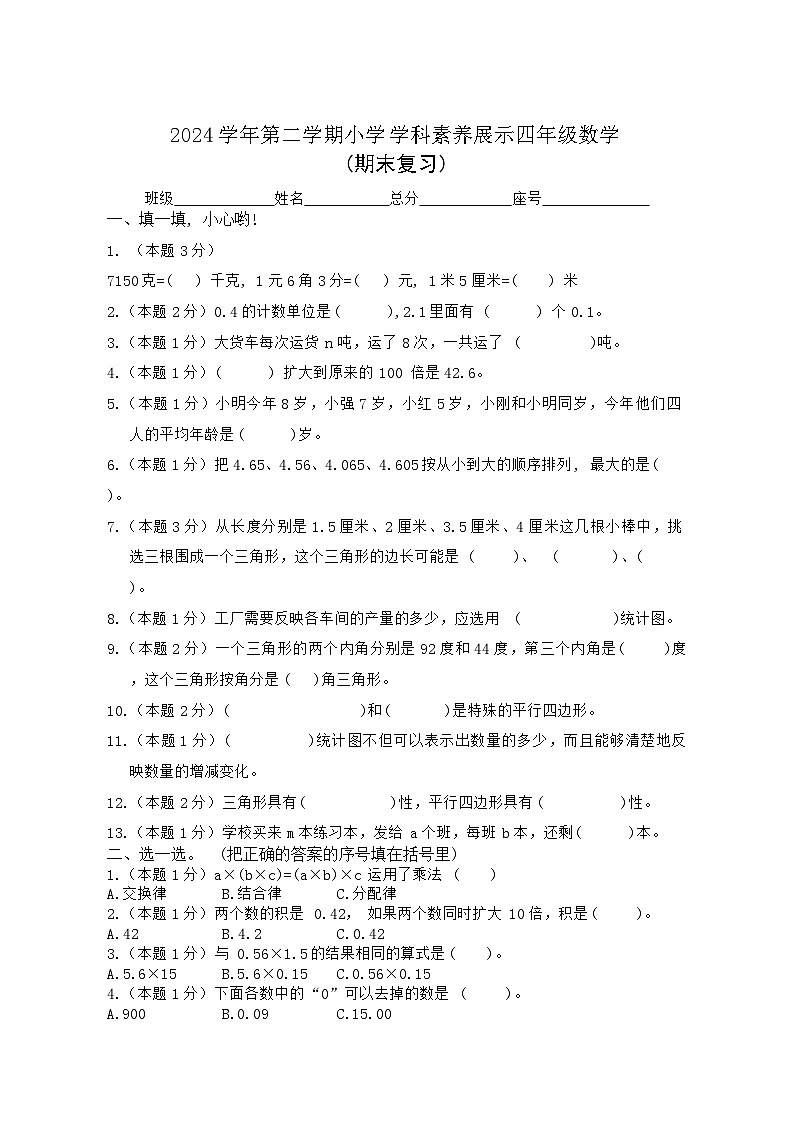 小学学科素养展示数学期末复习(试题)-2024-2025学年四年级下册数学北师大版第1页