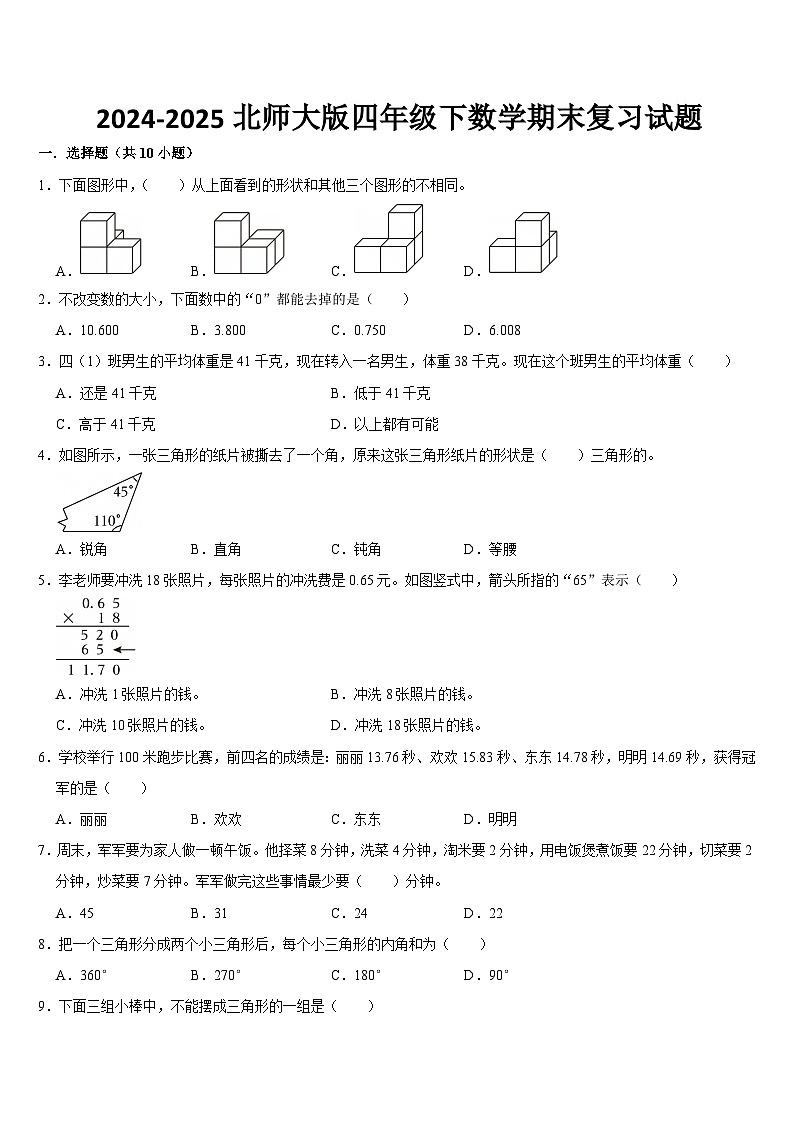 期末复习试题(试题)-2024-2025学年四年级下册数学北师大版第1页