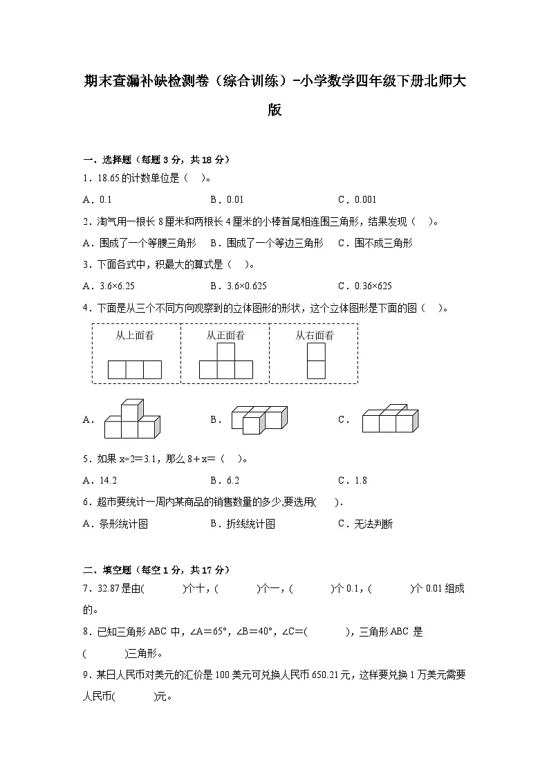 期末查漏补缺检测卷(综合训练)-小学数学四年级下册北师大版第1页