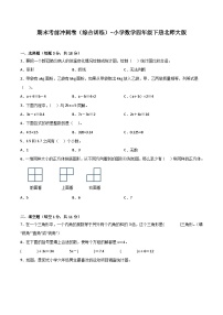 期末考前冲刺卷（综合训练）-小学数学四年级下册北师大版
