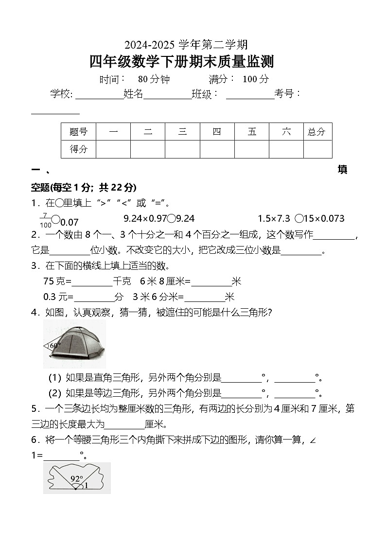 (期末全优考卷)+四年级数学下册+常考题++易错题+整理汇编+++北师大版第1页