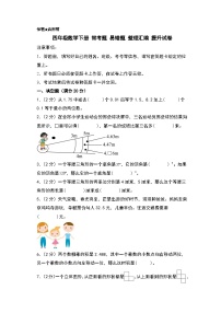 （期末夺冠）+四年级数学下册+常考题+易错题+整理汇编+提升试卷（北师大版）