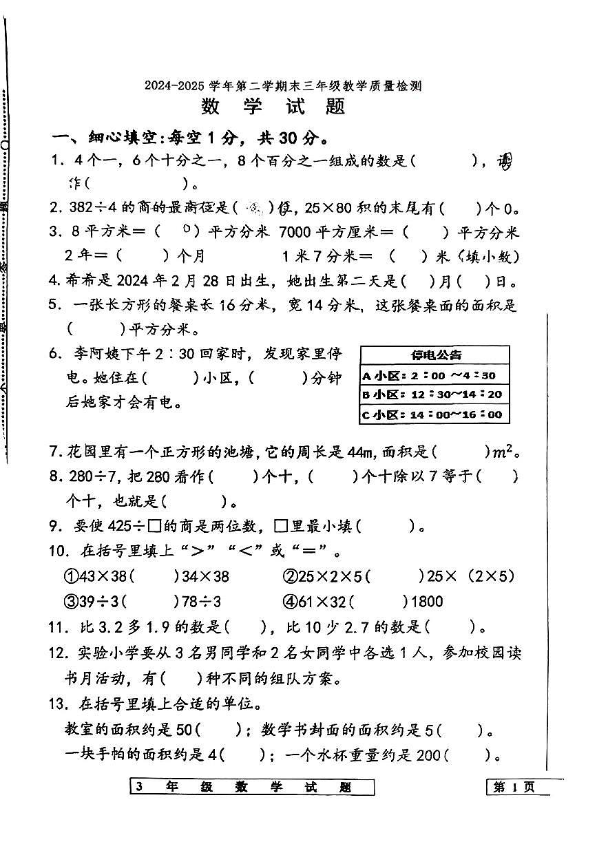 山东省济南市高新区2024-2025学年三年级下数学期末试卷第1页