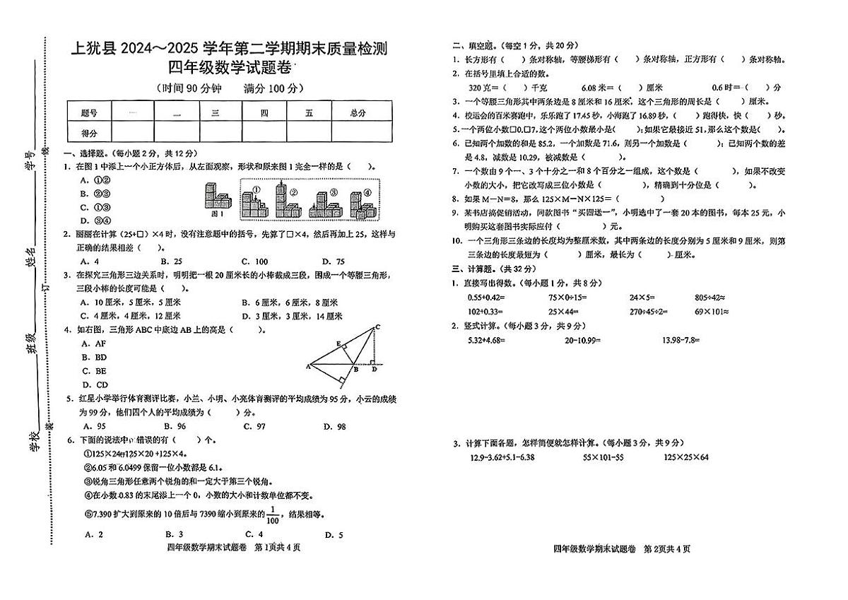江西省赣州市上犹县2024-2025学年四年级下数学期末试卷第1页
