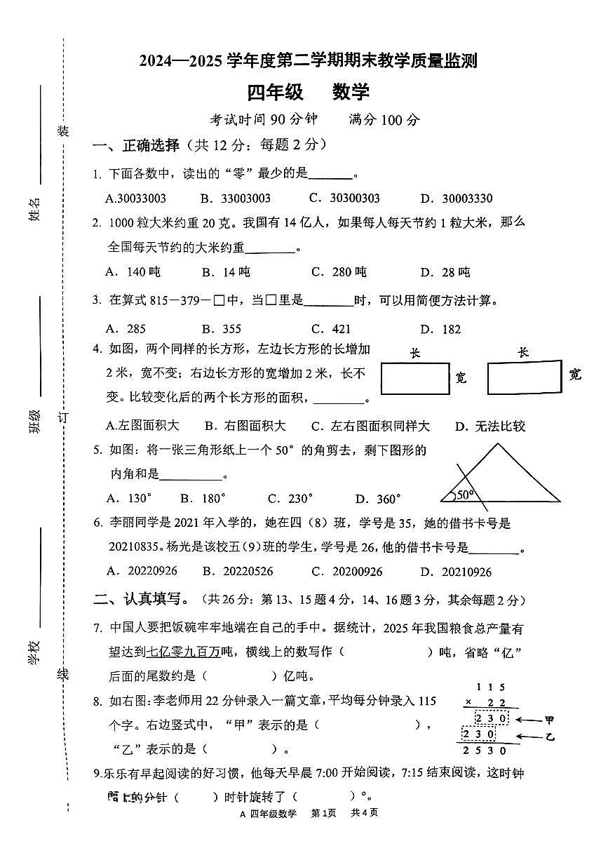 安徽省蚌埠市固镇县2024-2025学年四年级下数学期末试卷第1页