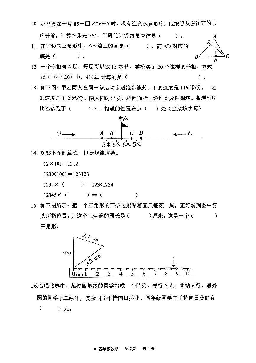 安徽省蚌埠市固镇县2024-2025学年四年级下数学期末试卷第2页