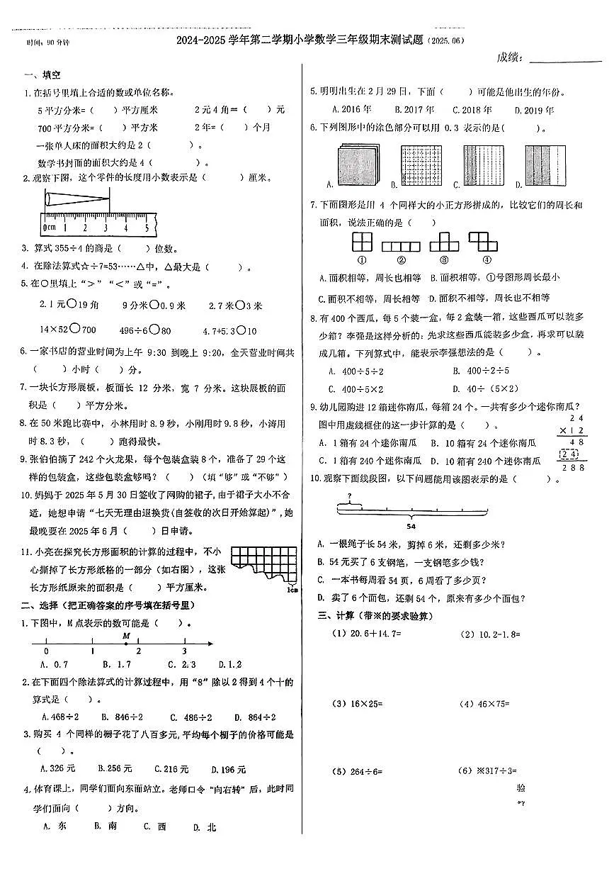山东省济南市市中区2024-2025学年三年级下数学期末试卷第1页