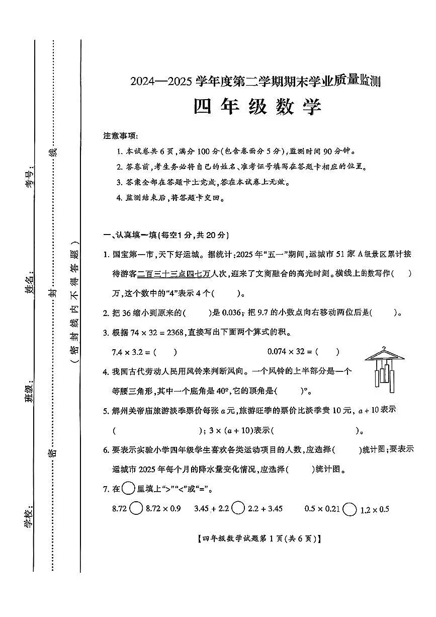 山西省运城市万荣县2024-2025学年四年级下数学期末试卷第1页