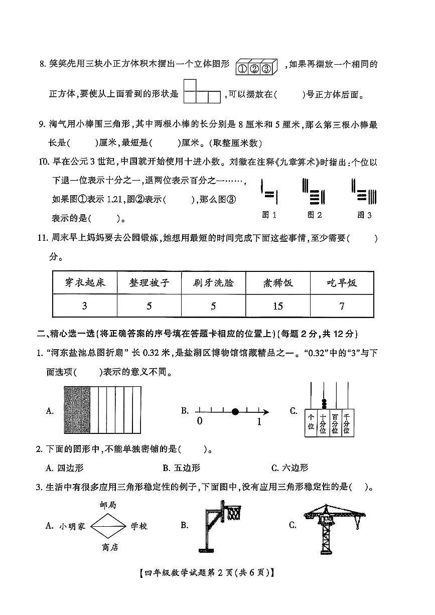 山西省运城市万荣县2024-2025学年四年级下数学期末试卷第2页
