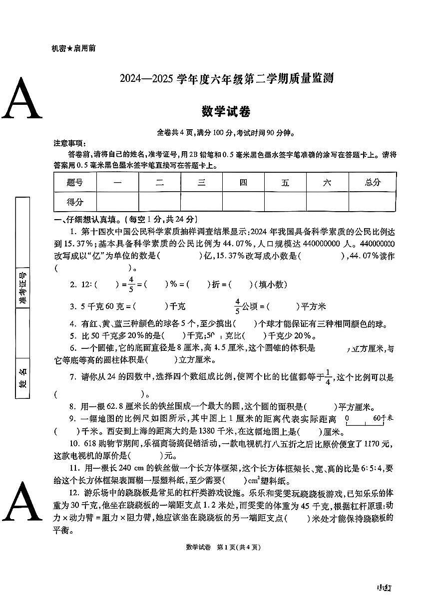 陕西省西安市高陵区2024-2025学年六年级下数学期末试卷第1页